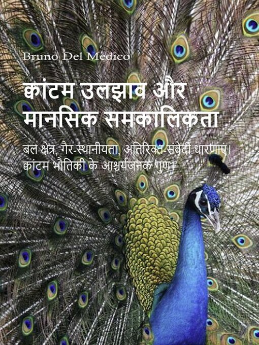 Title details for क्वांटम उलझाव और मानसिक समकालिकता by Bruno Del Medico - Available